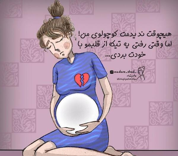 عکس نوشته غمگین سقط جنین