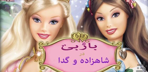عکس کارتون شاهزاده و گدا