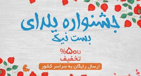 عکس تخفیف یلدایی