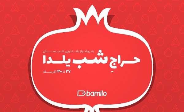 عکس تخفیف یلدایی