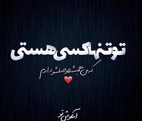 عکس نوشته عاشقانه خاص