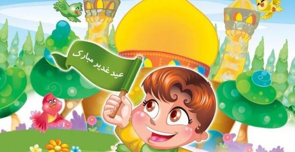عکس کارتونی غدیر