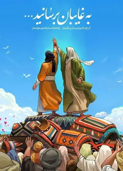 عکس کارتونی غدیر