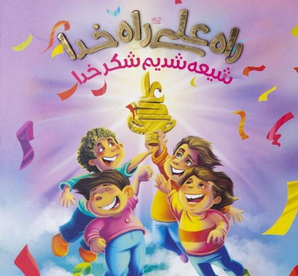 عکس کارتونی غدیر