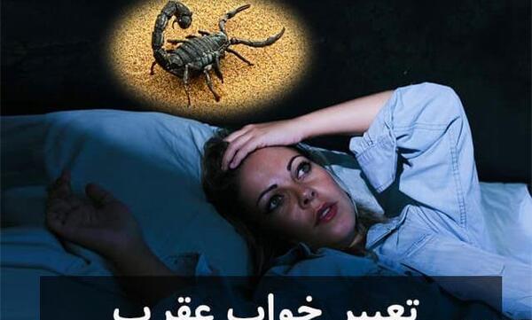 عکس وحشتناک عقرب