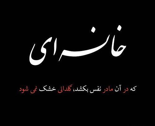 عکس مشکی مادر