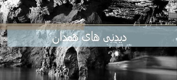 عکس جاهای دیدنی همدان کجاست