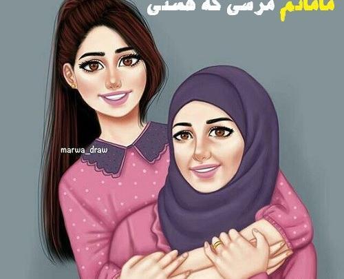 عکس مادر دختری محجبه