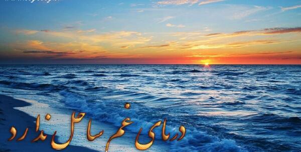 عکس دریا نوشته دار