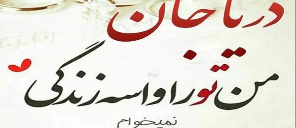 عکس دریا نوشته دار