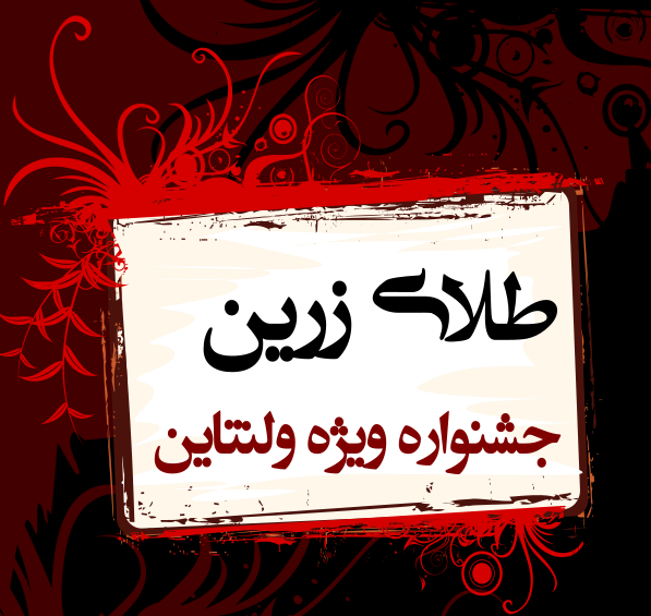 عکس کادو ولنتاین طلا