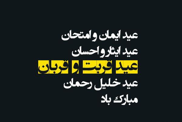 عکس نوشته عشقم عید قربان مبارک