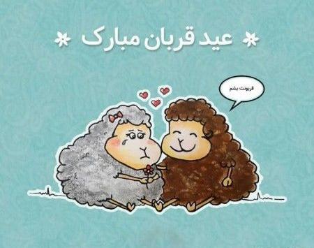 عکس نوشته عشقم عید قربان مبارک