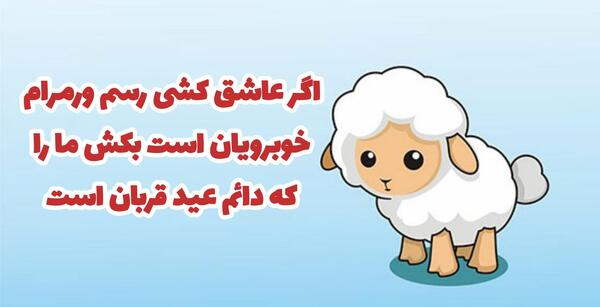 عکس نوشته عشقم عید قربان مبارک