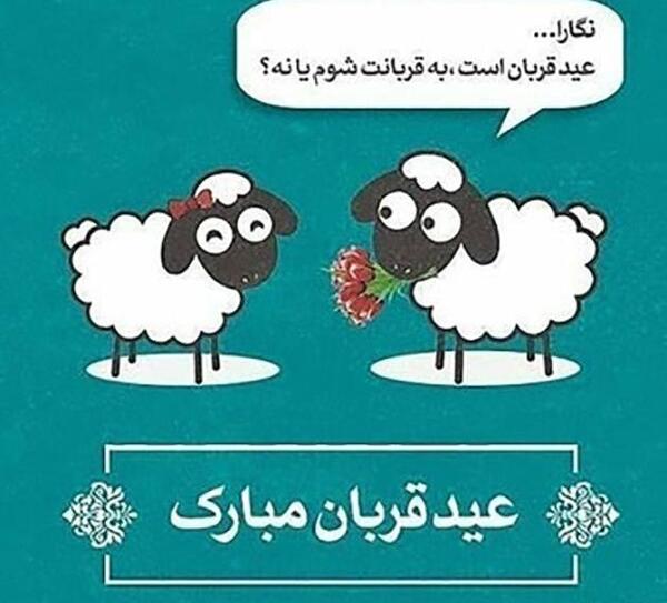 عکس نوشته عشقم عید قربان مبارک