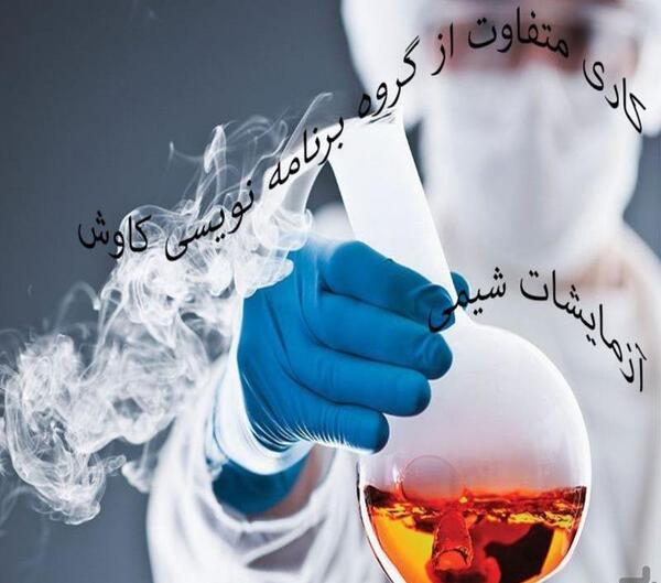 عکس جالب شیمی