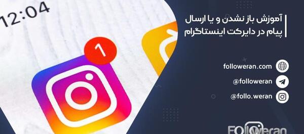 عکس دایرکت باز نمیشه