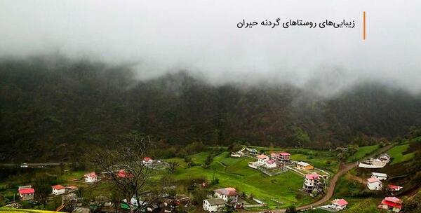 عکس روستای شمال