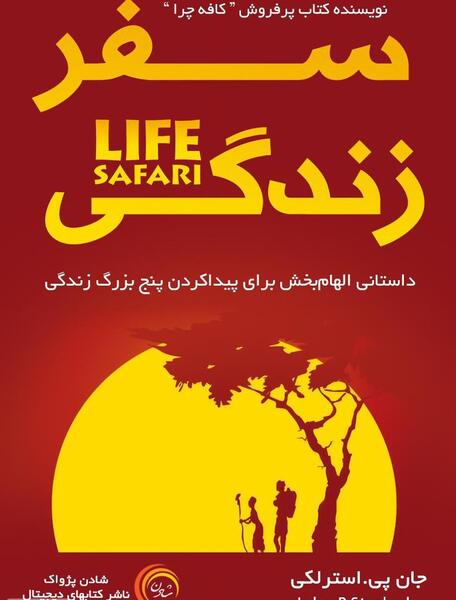 عکس سفر زندگی