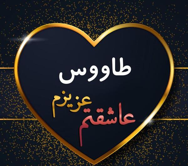 عکس طاووس عاشق
