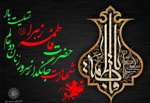عکس تصویر شهادت حضرت فاطمه