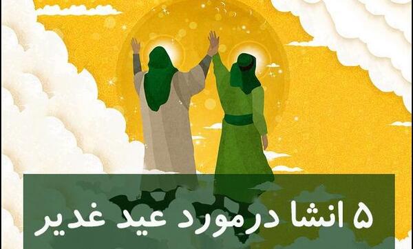 عکس ساده عید غدیر