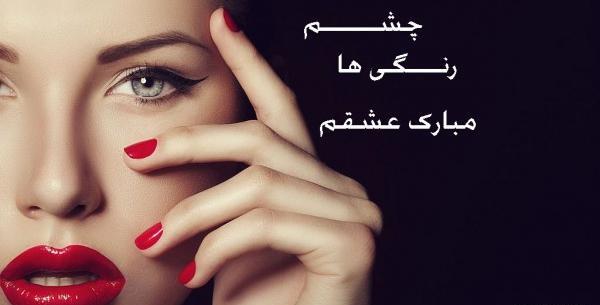 عکس چشم عشقم