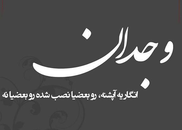 عکس نوشته وجدان