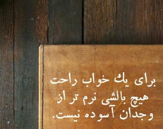 عکس نوشته وجدان