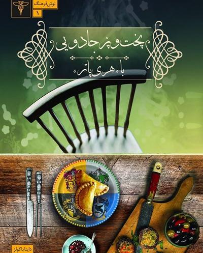 عکس کتاب آشپزی جادویی