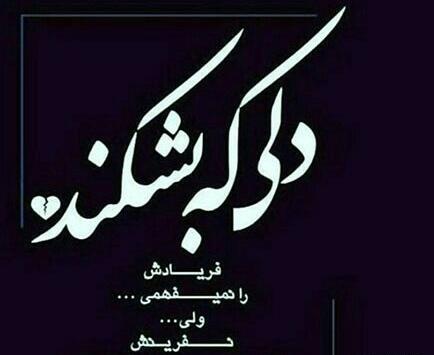 عکس دل شکستن تاوان دارد