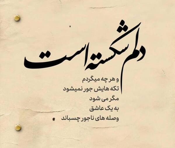عکس دل شکستن تاوان دارد