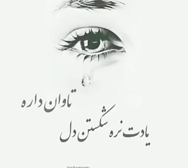 عکس دل شکستن تاوان دارد