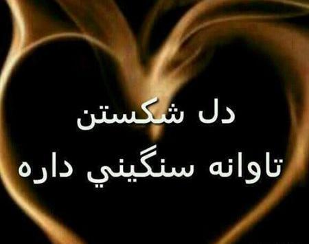 عکس دل شکستن تاوان دارد