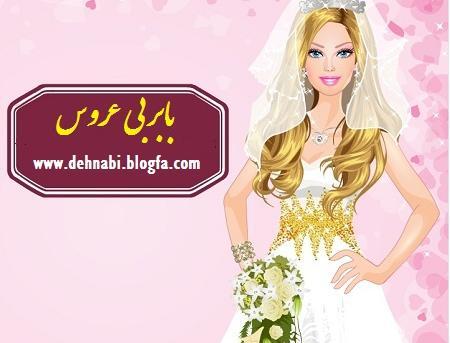 عکس بازی عروس
