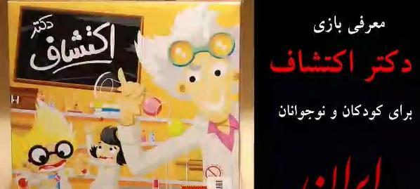 عکس بازی دکتر اکتشاف