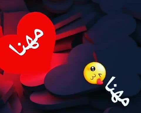 عکس تولدت مبارک مهنا جون