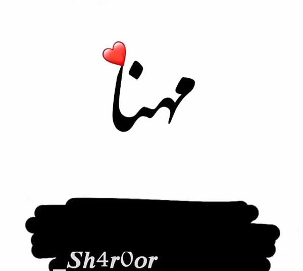 عکس تولدت مبارک مهنا جون