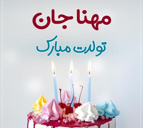 عکس تولدت مبارک مهنا جون