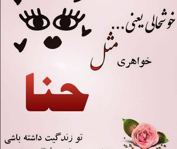 عکس حنا جون تولدت مبارک