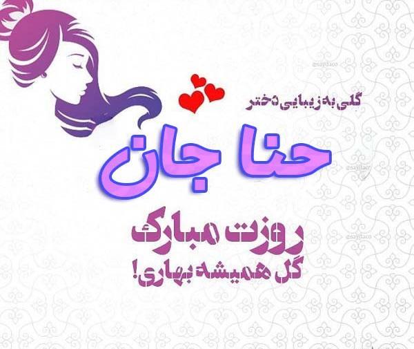 عکس حنا جون تولدت مبارک