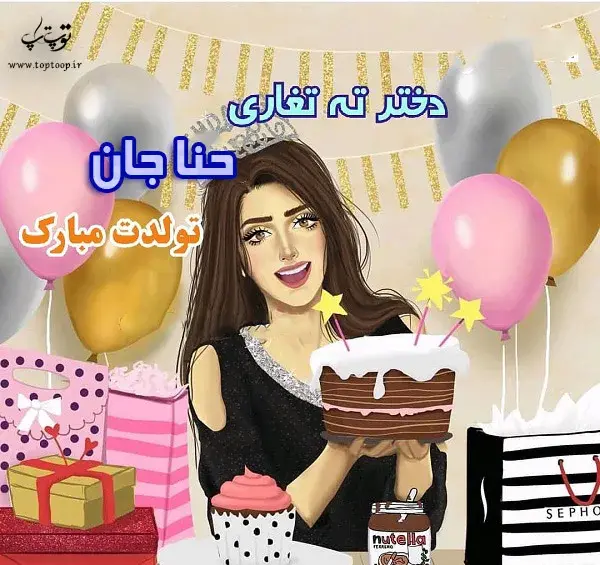 عکس حنا جون تولدت مبارک