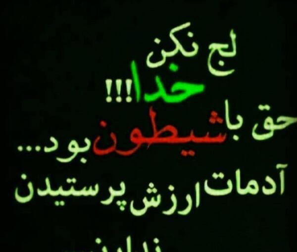 عکس نوشته خدایا لج نکن حق با شیطان بود