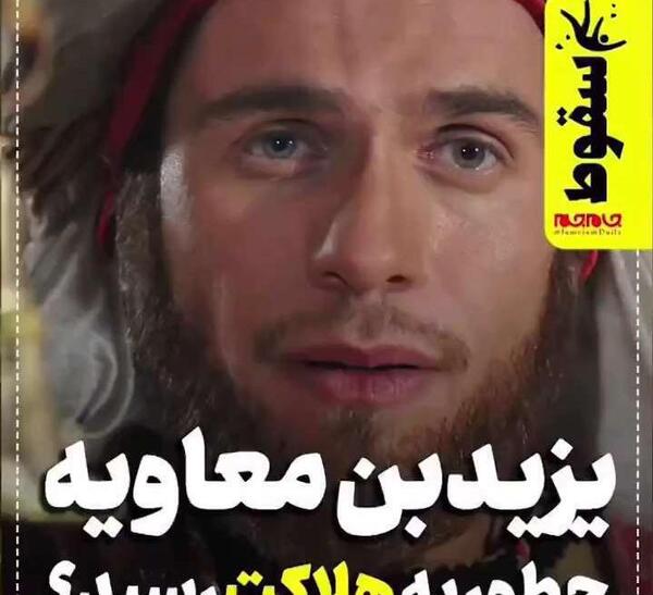 عکس واقعی یزید بن معاویه