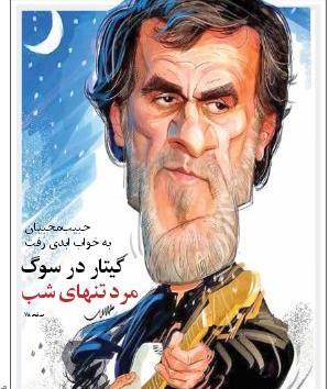 عکسهای فوت حبیب خواننده