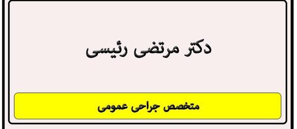 عکس دکتر مرتضی رئیسی لاهیجان