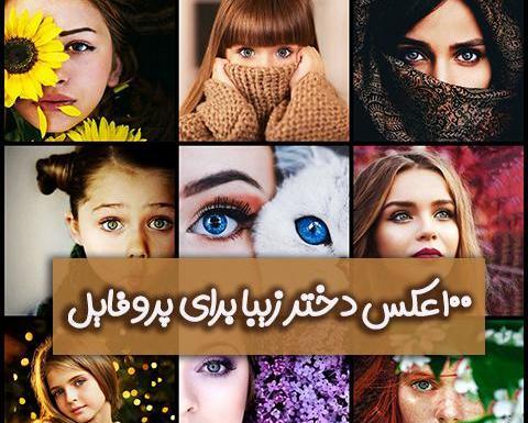 عکس برای پروفایل زیبا دخترانه