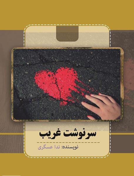 عکس شهر غریب