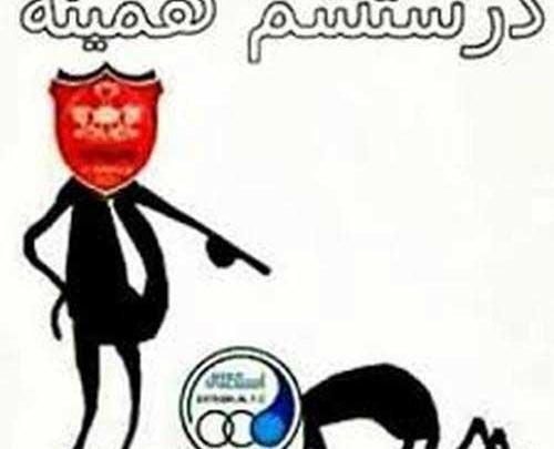 عکس پرسپولیسی ضد استقلالی