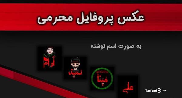 عکس محرمی اسم